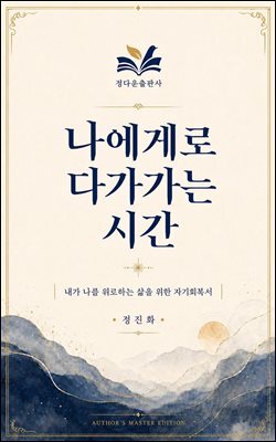 나에게로 다가가는 시간