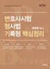 변호사시험 형사법 기록형 핵심정리(3판)