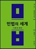 민법의 세계