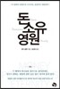 돈 소유 영원