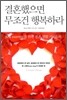 결혼했으면 무조건 행복하라