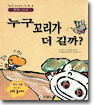 누구 꼬리가 더 길까?