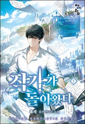 작가가 돌아왔다 1