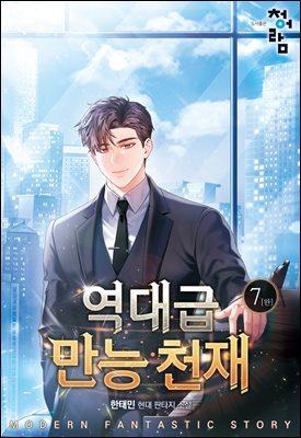 역대급 만능 천재 7(완결)