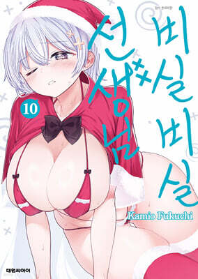 비실비실 선생님 10권