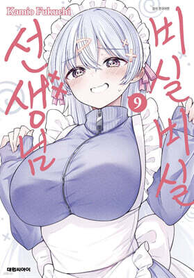 비실비실 선생님 09권