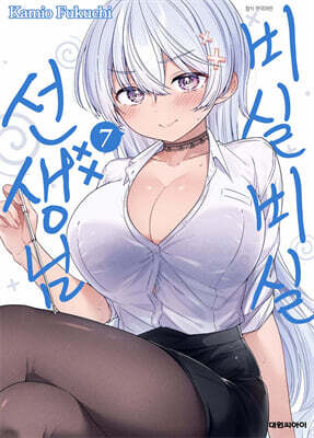 비실비실 선생님 07권