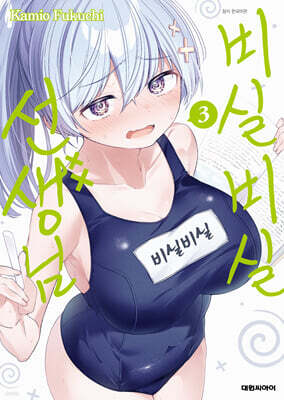 비실비실 선생님 03권