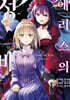 에리스의 성배 (코믹스) 04권