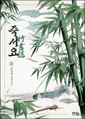 죽서요 02권