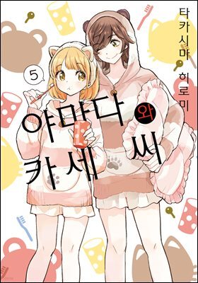 [코랄] 나팔꽃과 카세 씨 129화 (웹툰판)