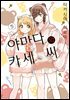 [코랄] 나팔꽃과 카세 씨 128화 (웹툰판)