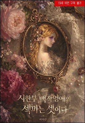 시한부 백작 영애의 섹파는 셋이다 1권