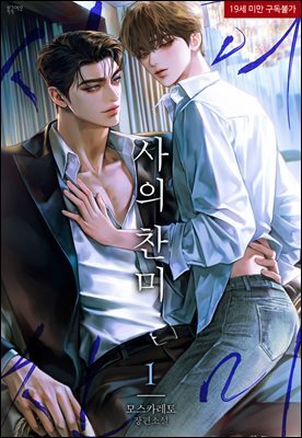 [BL] 사의 찬미 (개정증보판) 1권