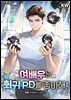 여배우는 회귀 PD를 좋아해! 32권