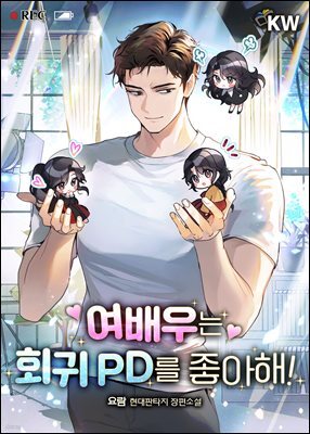 여배우는 회귀 PD를 좋아해! 30권