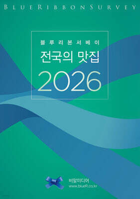 블루리본서베이 전국의 맛집 2026