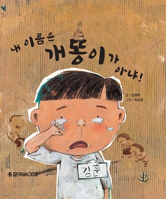 내 이름은 개똥이가 아니야