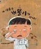 내 이름은 개똥이가 아니야