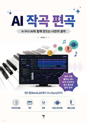 AI 작곡 편곡