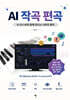 AI 작곡 편곡