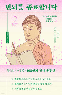 번뇌를 종료합니다