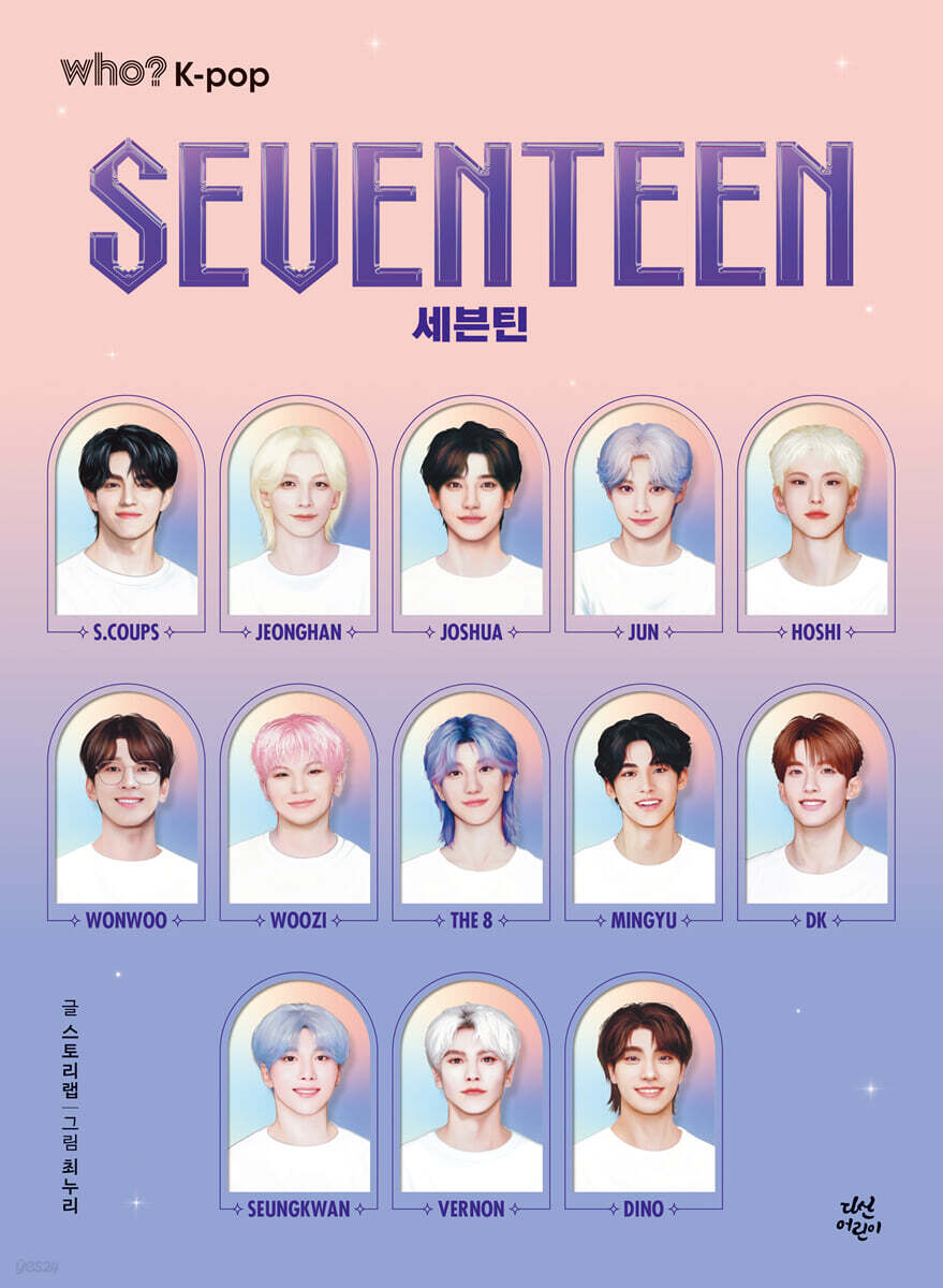 후 Who? K-pop 세븐틴