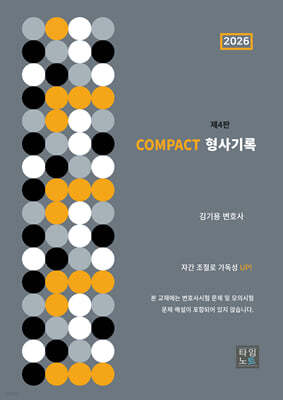 2026 COMPACT 형사기록