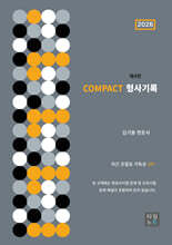 2026 COMPACT 형사기록