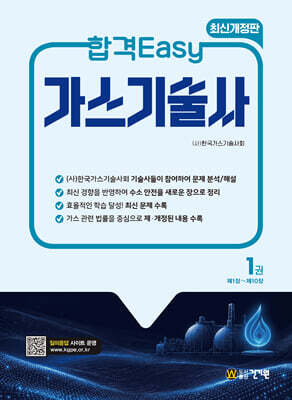 합격Easy 가스기술사 1