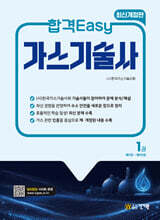 합격Easy 가스기술사 1