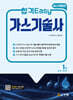 합격Easy 가스기술사 1