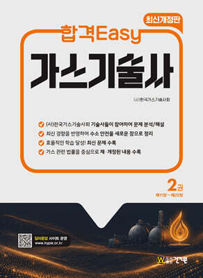합격Easy 가스기술사 2