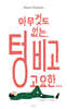 아무것도 없는, 텅 비고 고요한...