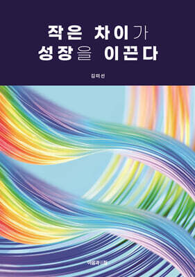 작은 차이가 성장을 이끈다