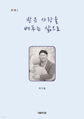 받은 사랑을 베푸는 삶으로