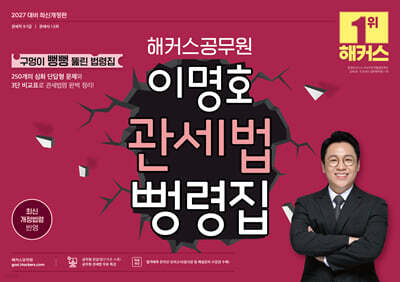 2027 해커스공무원 이명호 관세법 뻥령집