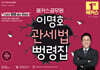2027 해커스공무원 이명호 관세법 뻥령집