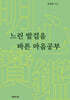 느린 발걸음 바른 마음공부