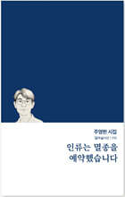 인류는 멸종을 예약했습니다
