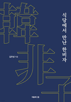 식당에서 만난 한비자