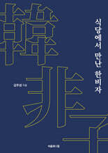 식당에서 만난 한비자