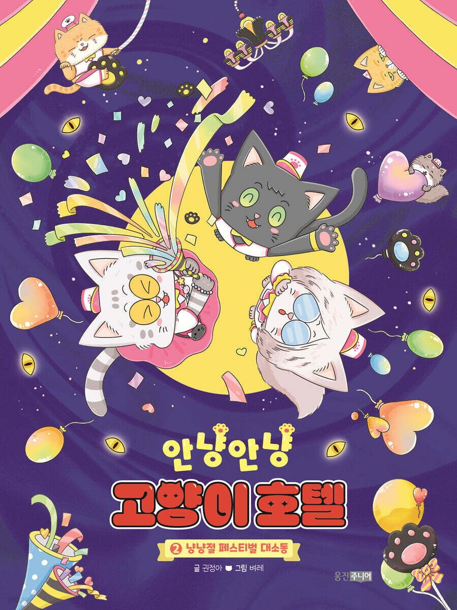 안냥안냥 고양이 호텔 2