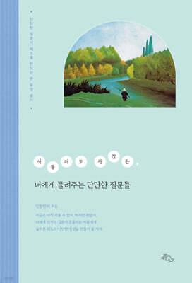 서툴러도 괜찮은, 너에게 들려주는 단단한 질문들