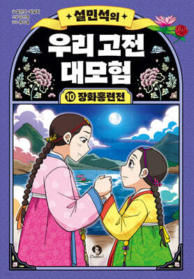 설민석의 우리 고전 대모험 10