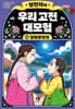 설민석의 우리 고전 대모험 10