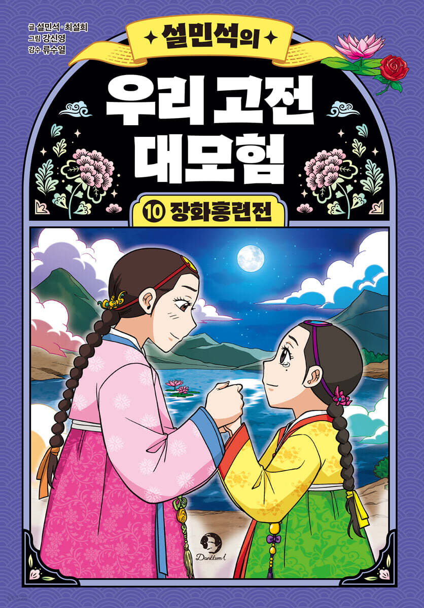 설민석의 우리 고전 대모험 10