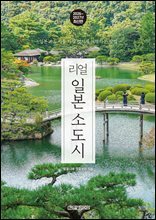 리얼 일본 소도시 2026~2027(개정2판)