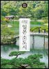 리얼 일본 소도시 2026~2027(개정2판)