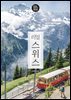 리얼 스위스 2026~2027(개정판)